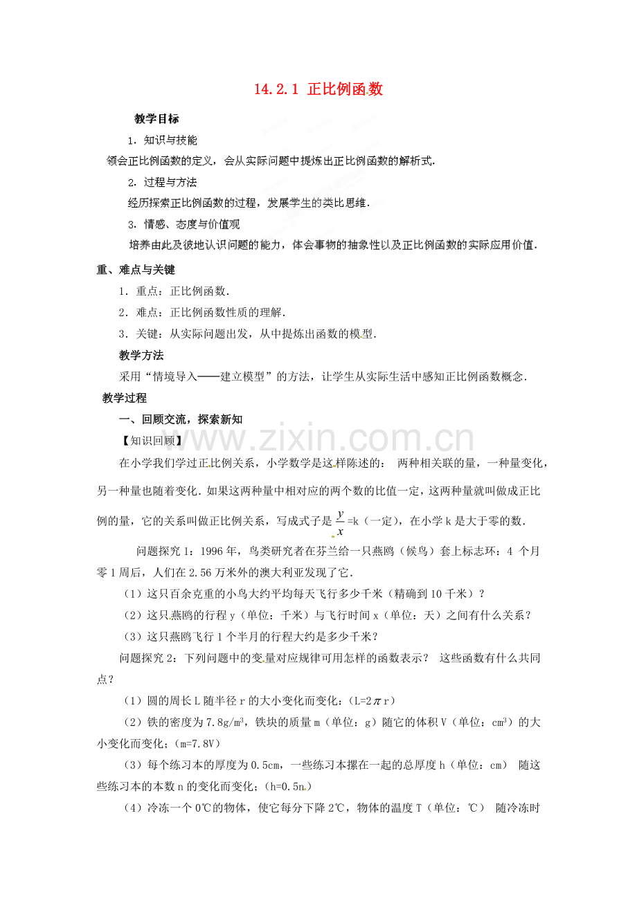河南省洛阳市第十一中学八年级数学上册 14.2.1 正比例函数教案.doc_第1页