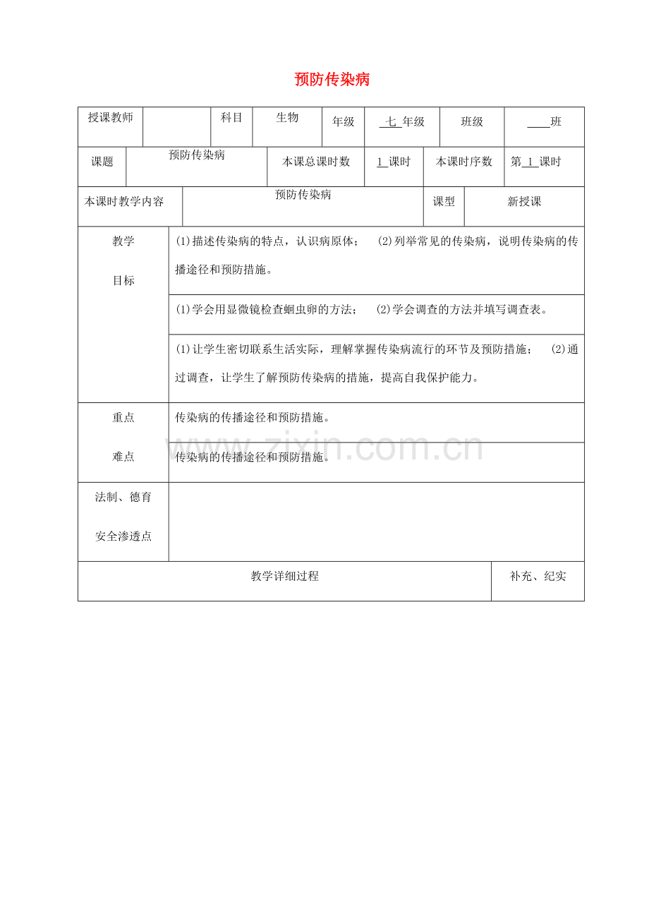 贵州省纳雍县七年级生物下册 第十三章 第2节 预防传染病教案 （新版）北师大版-（新版）北师大版初中七年级下册生物教案.doc_第1页