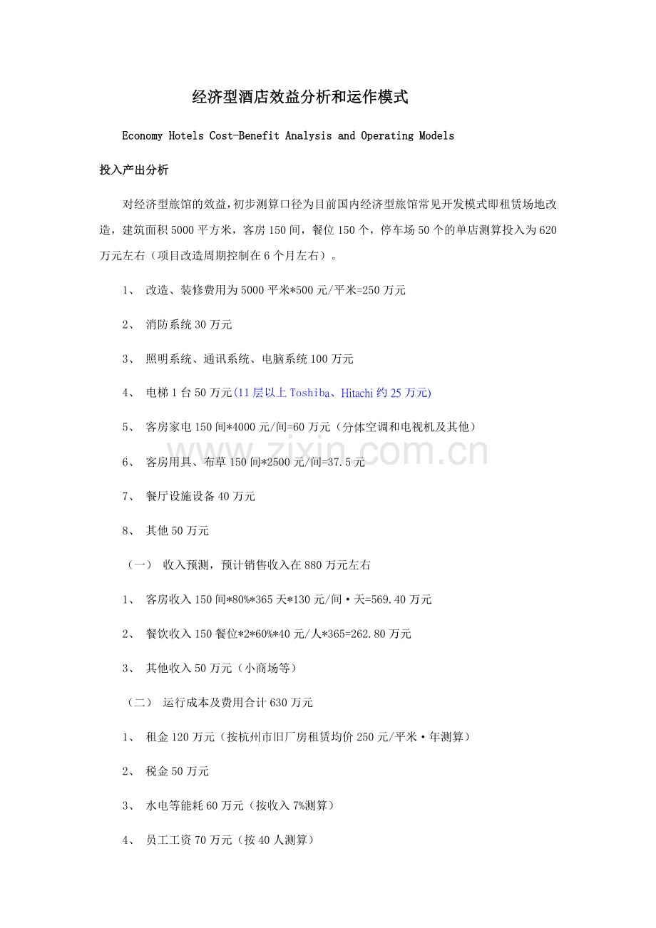 经济型酒店效益分析及运作模式2.doc_第1页