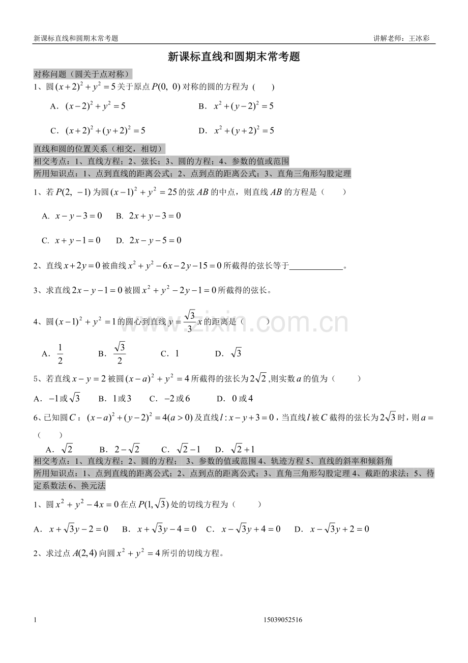 新课标直线及圆期末常考题(学生版).doc_第1页