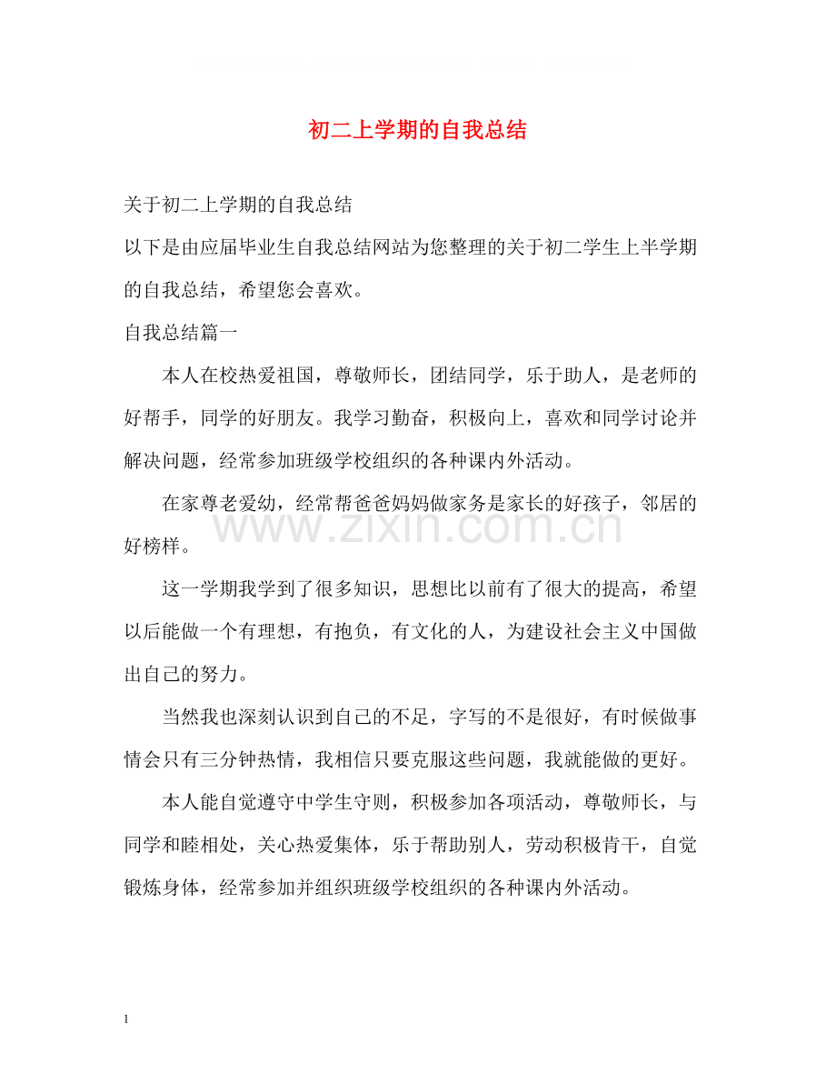 初二上学期的自我总结.docx_第1页