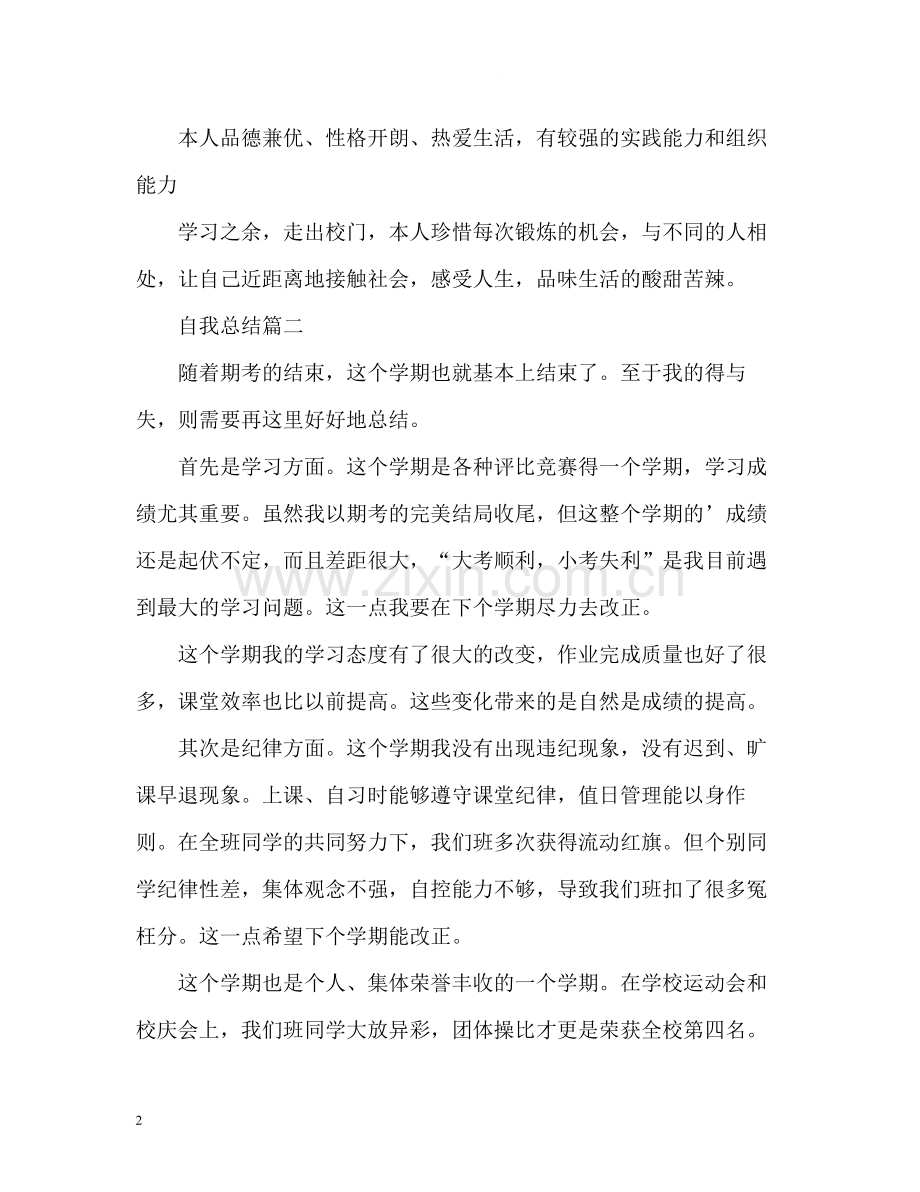 初二上学期的自我总结.docx_第2页