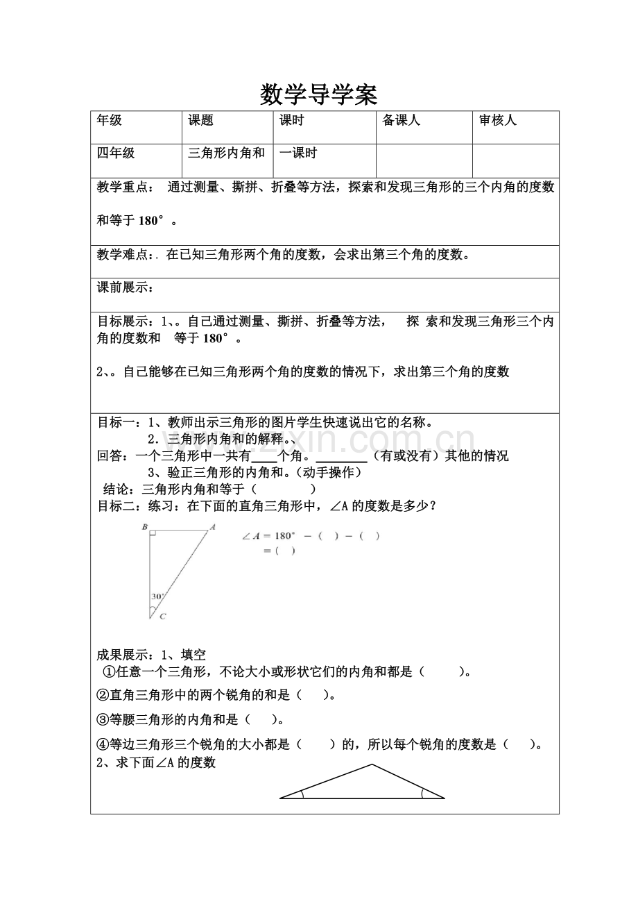 数学导学案三角形内角及.doc_第1页