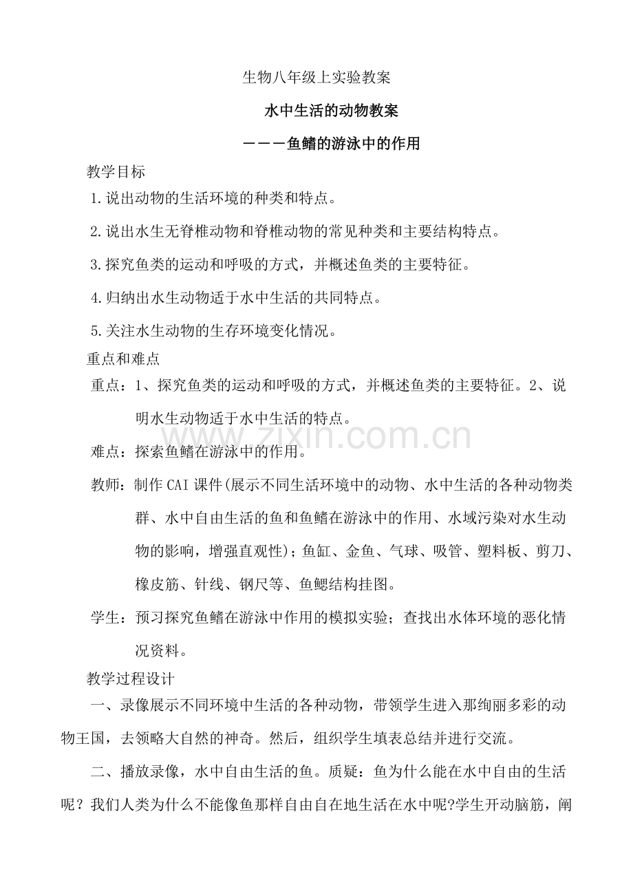 八年级生物上册 实验教案-人教版初中八年级上册生物教案.doc_第1页