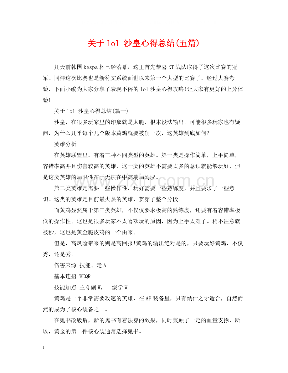 关于lol沙皇心得总结五篇).docx_第1页