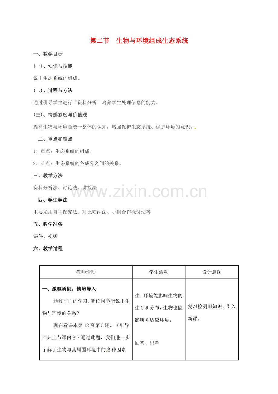 河北省邯郸市七年级生物上册 第一单元 第二章 第二节 生物与环境组成生态系统（第1课时）教案 （新版）新人教版-（新版）新人教版初中七年级上册生物教案.doc_第1页