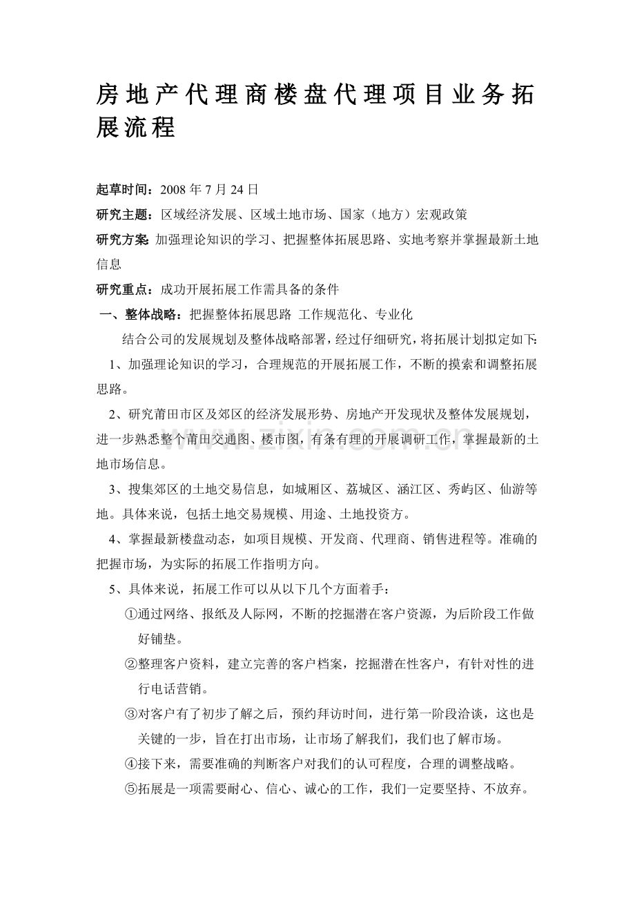 房地产代理商楼盘代理项目业务拓展流程1631233285.doc_第1页