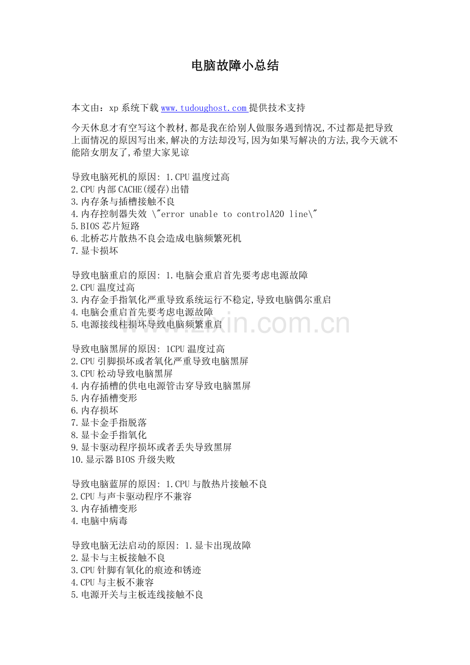 电脑故障小总结.doc_第1页