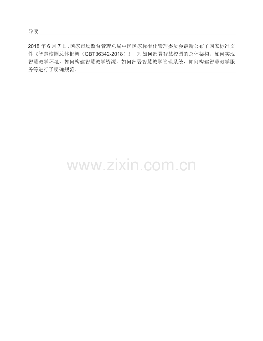 国家标准《智慧校园总体框架》.doc_第1页