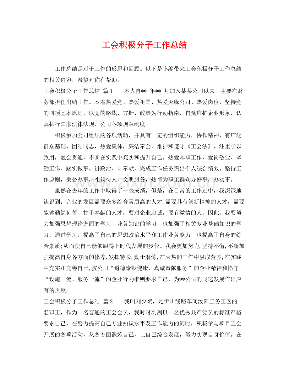 工会积极分子工作总结 .docx_第1页