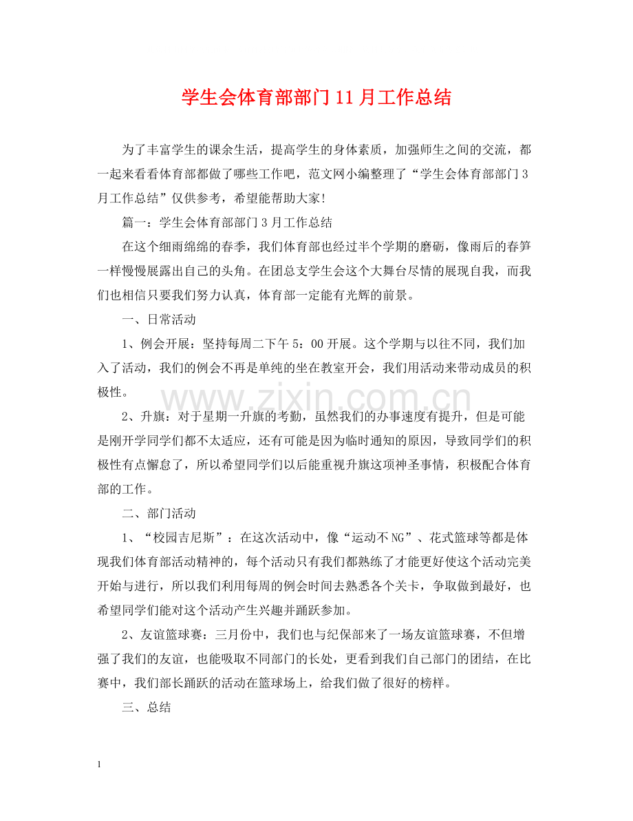 学生会体育部部门11月工作总结.docx_第1页