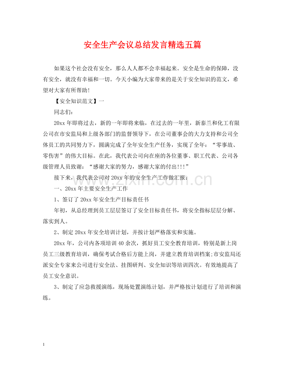 安全生产会议总结发言五篇.docx_第1页