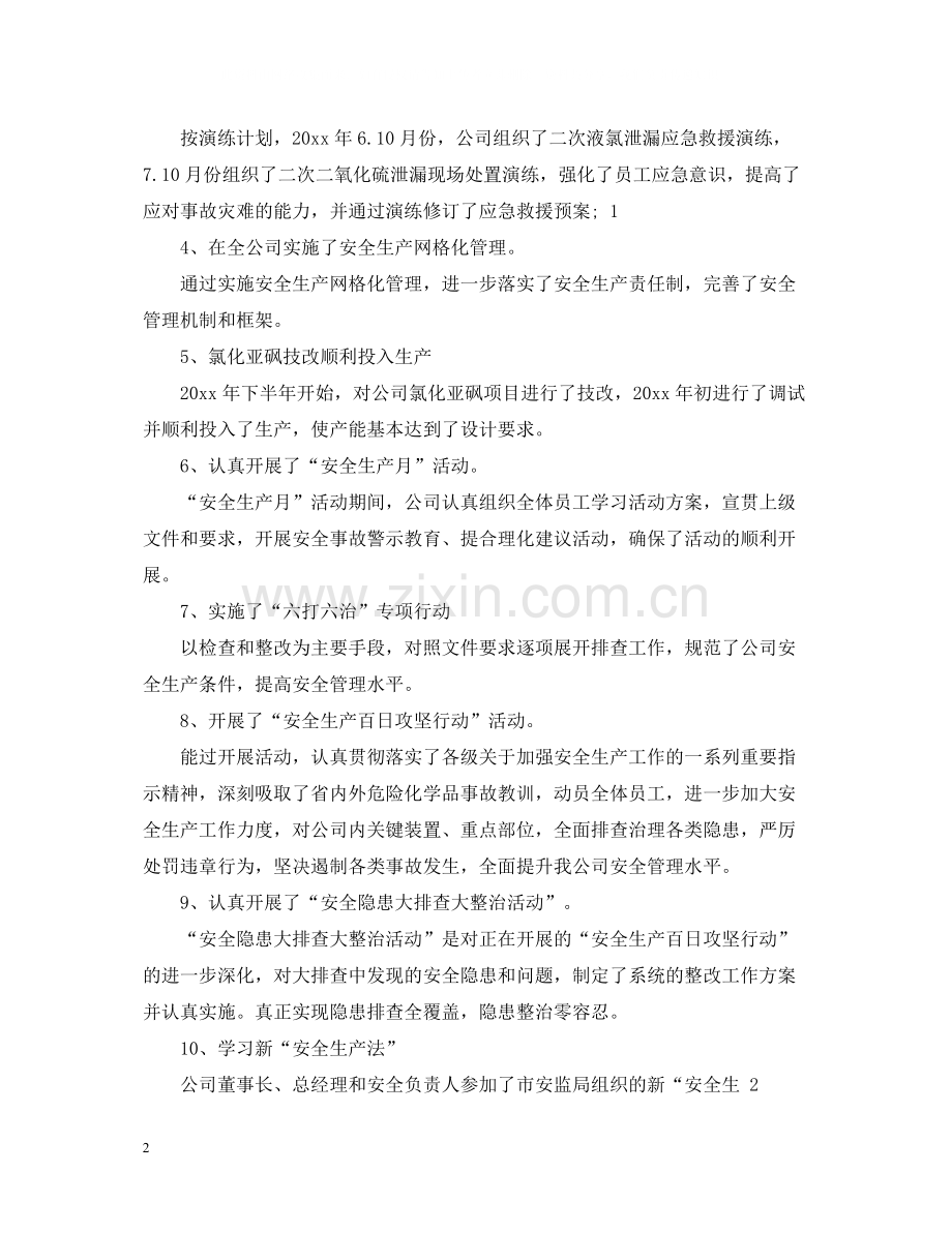 安全生产会议总结发言五篇.docx_第2页