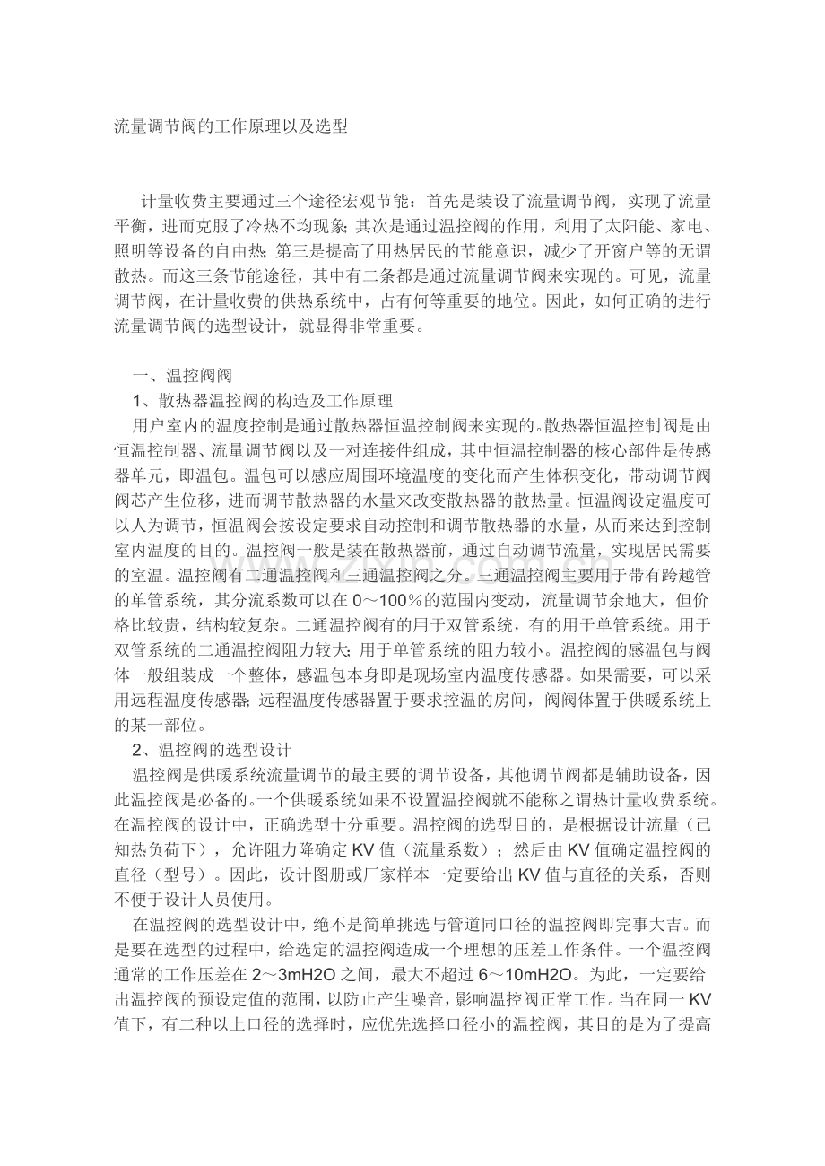流量调节阀的工作原理以及选型.doc_第1页