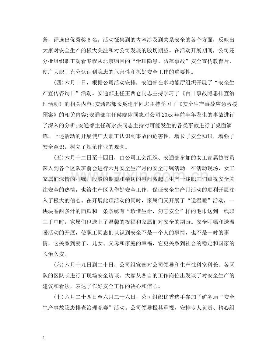 安全月的个人活动总结.docx_第2页