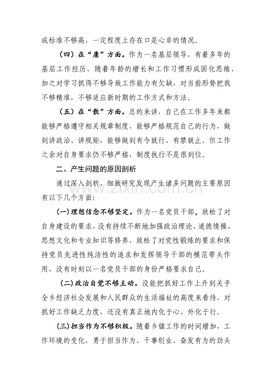 “怕、慢、假、庸、散”等问题自我剖析.doc_第2页