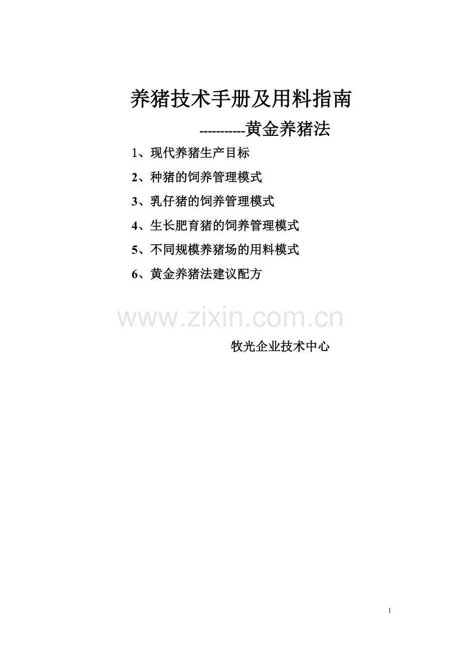 养猪手册及用料指南.doc_第1页