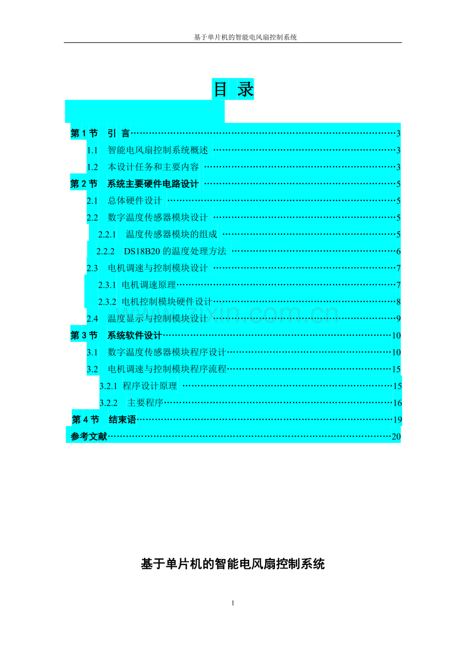 基于单片机的智能电风扇.doc_第1页