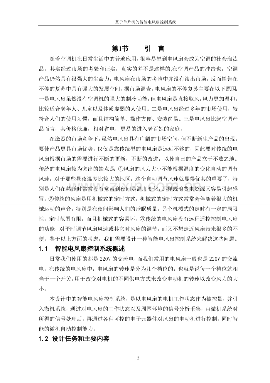 基于单片机的智能电风扇.doc_第2页