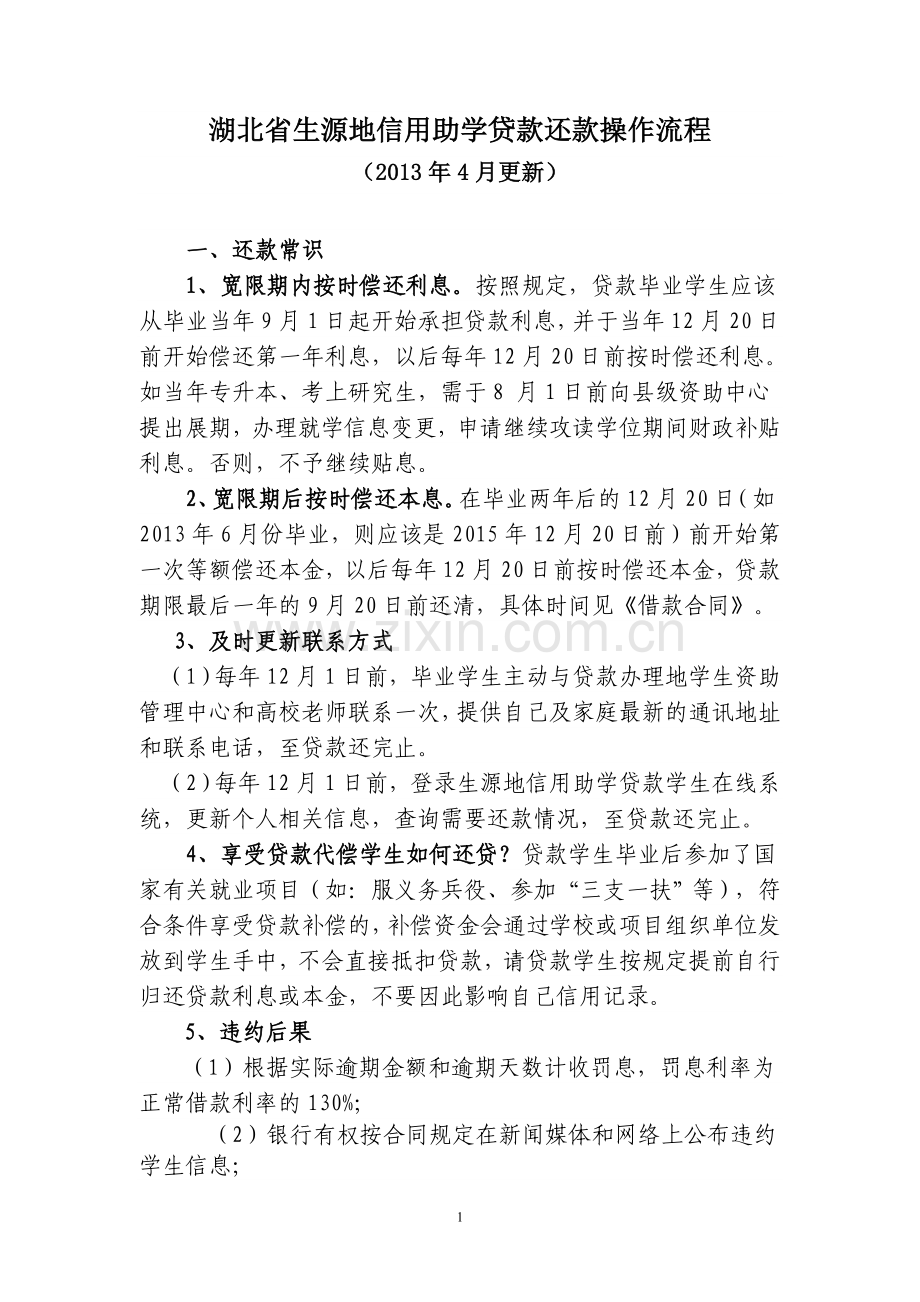 湖北省生源地信用助学贷款还款操作流程.doc_第1页