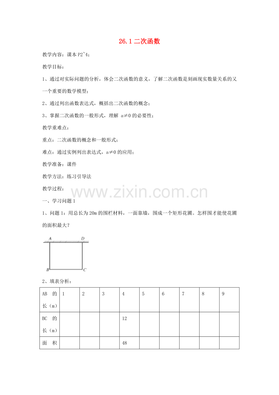 九年级数学下册 26.1 二次函数教案 （新版）华东师大版-（新版）华东师大版初中九年级下册数学教案.doc_第1页