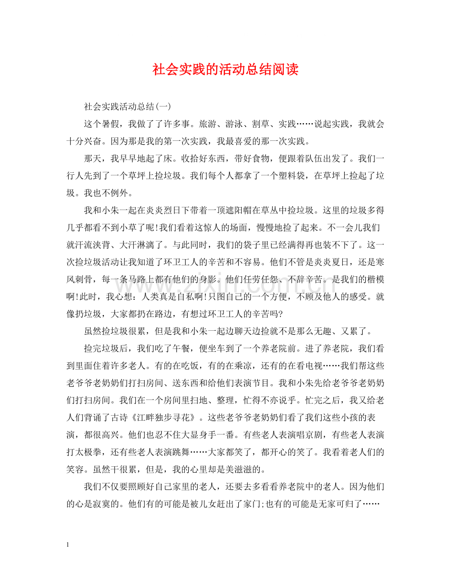 社会实践的活动总结阅读.docx_第1页