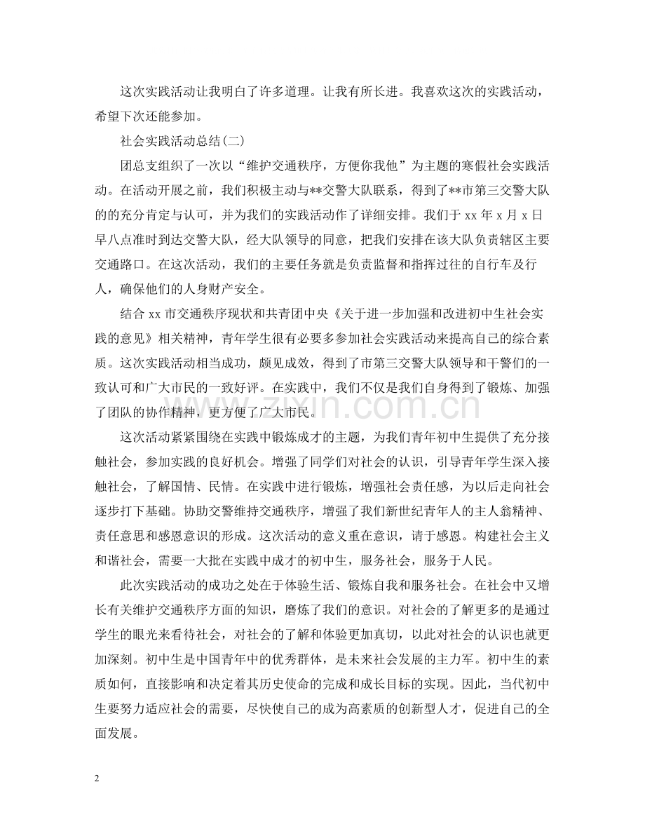社会实践的活动总结阅读.docx_第2页