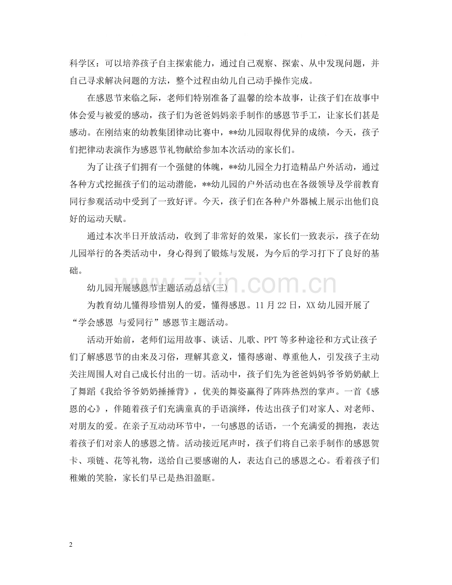 幼儿园开展感恩节主题活动总结.docx_第2页