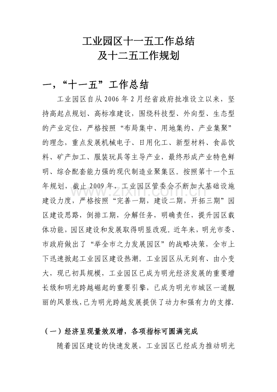 十一五总结及十二五规划.doc_第1页