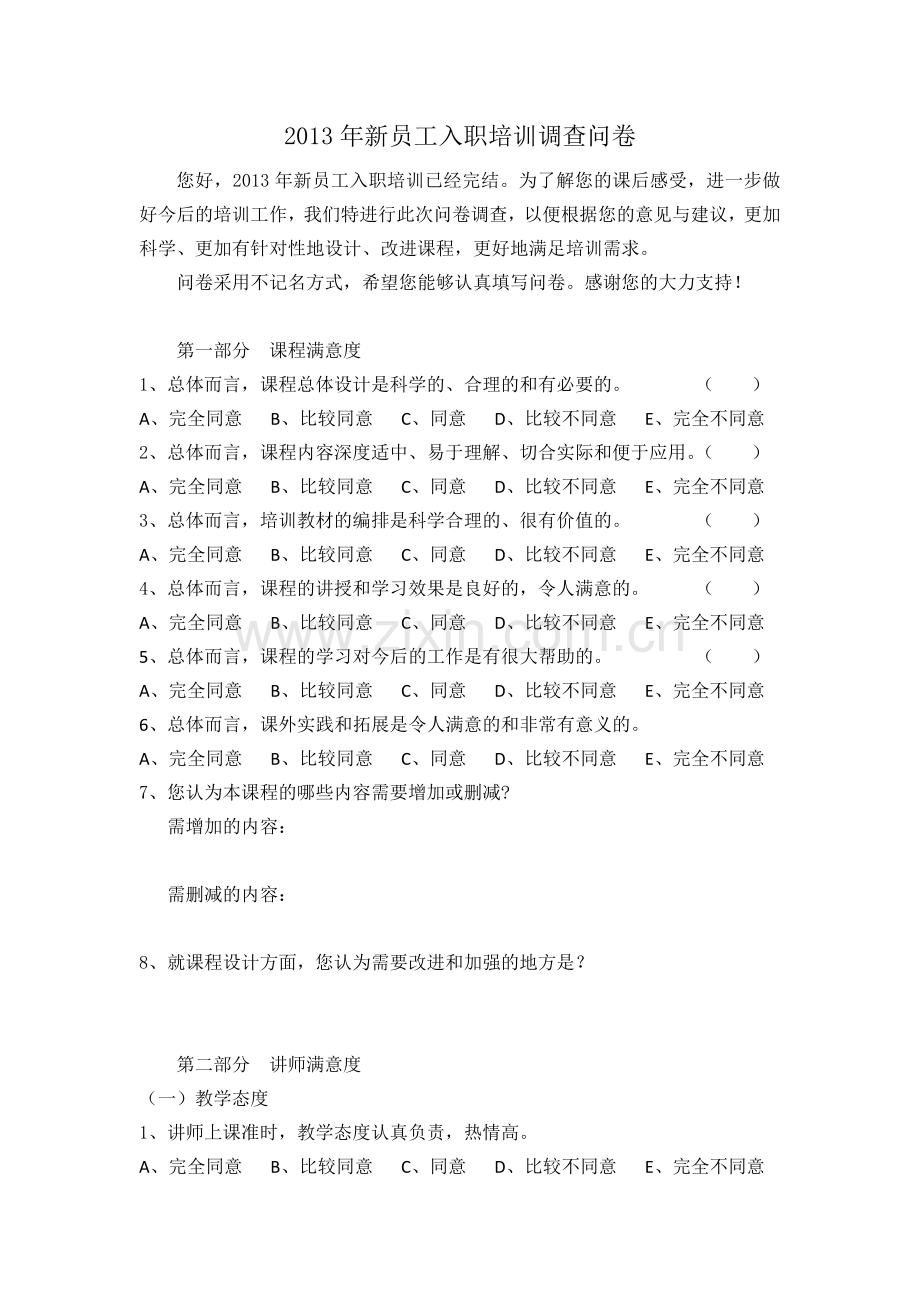 培训调查问卷模板.doc_第1页