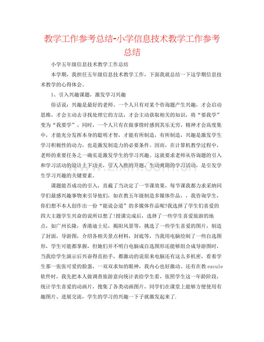 教学工作参考总结小学信息技术教学工作参考总结.docx_第1页