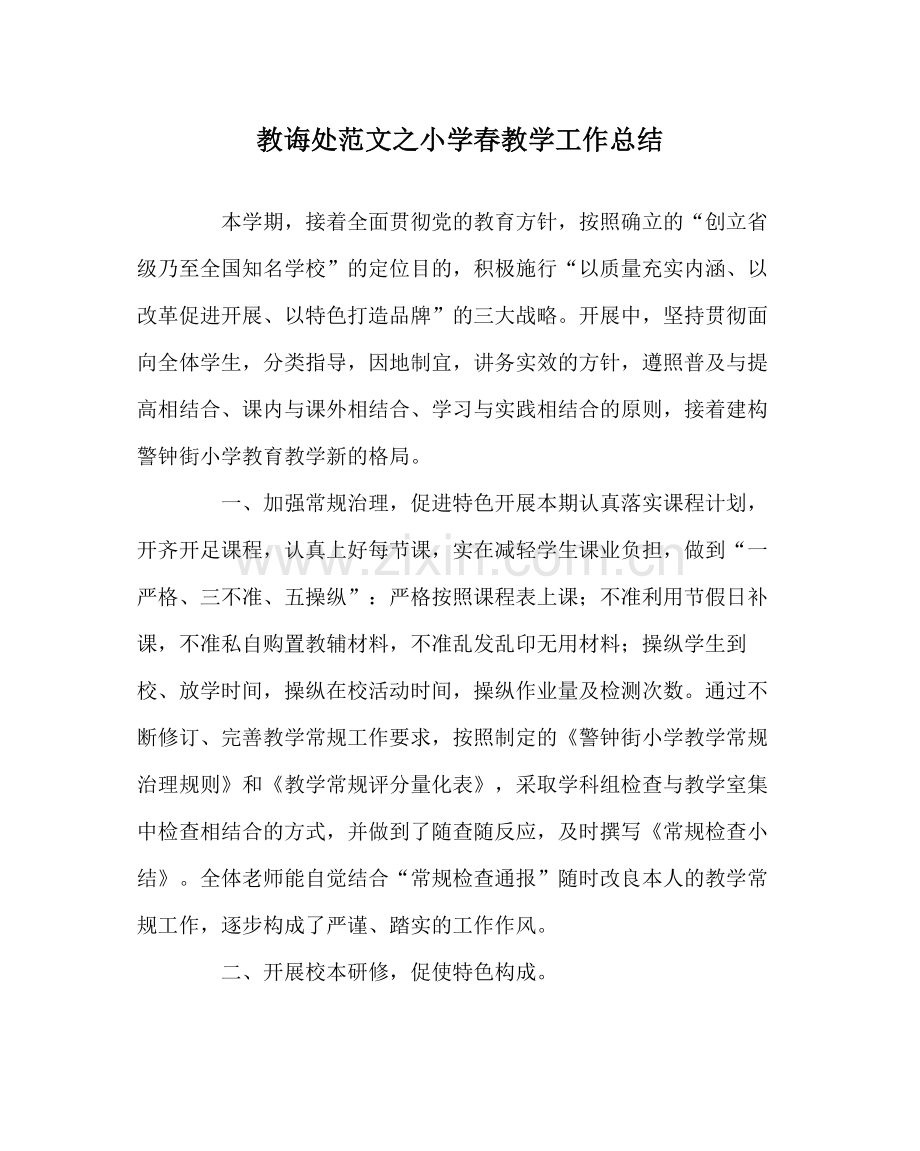 教导处范文小学春教学工作总结.docx_第1页