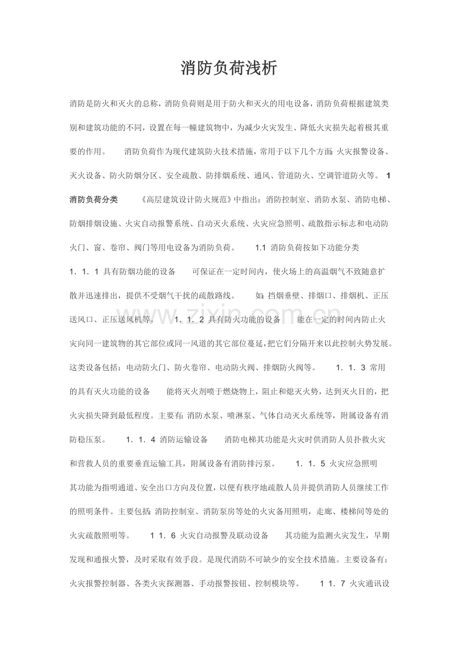 消防负荷浅析.doc_第1页
