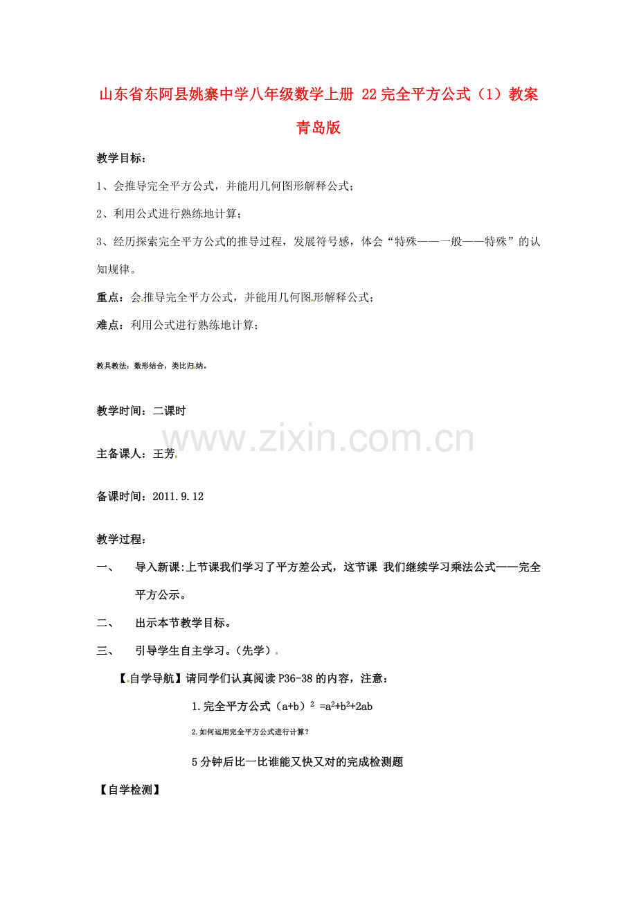 山东省东阿县姚寨中学八年级数学上册 22完全平方公式（1）教案 青岛版.doc_第1页
