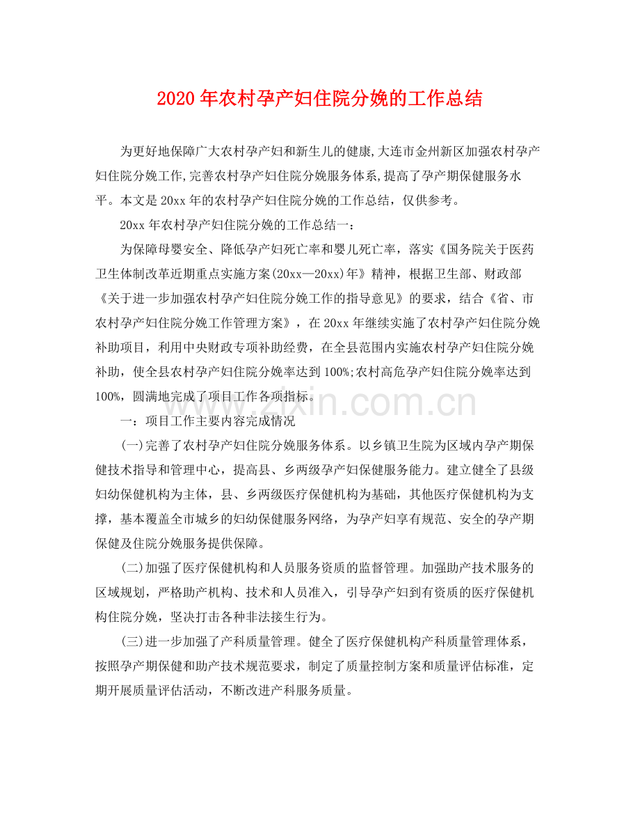 2020年农村孕产妇住院分娩的工作总结 .docx_第1页