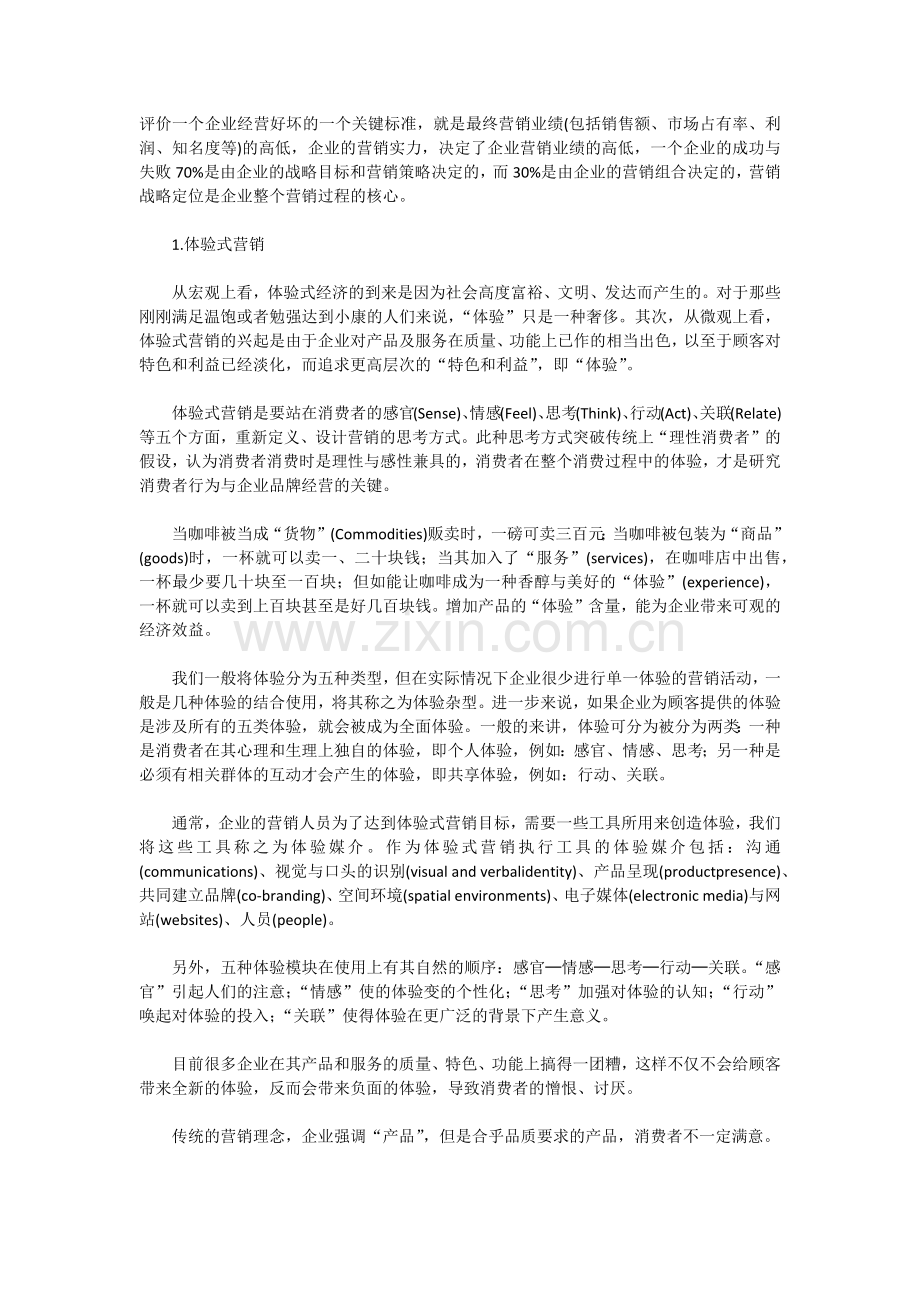 童衣网：现代企业通用的12中营销方式.docx_第1页