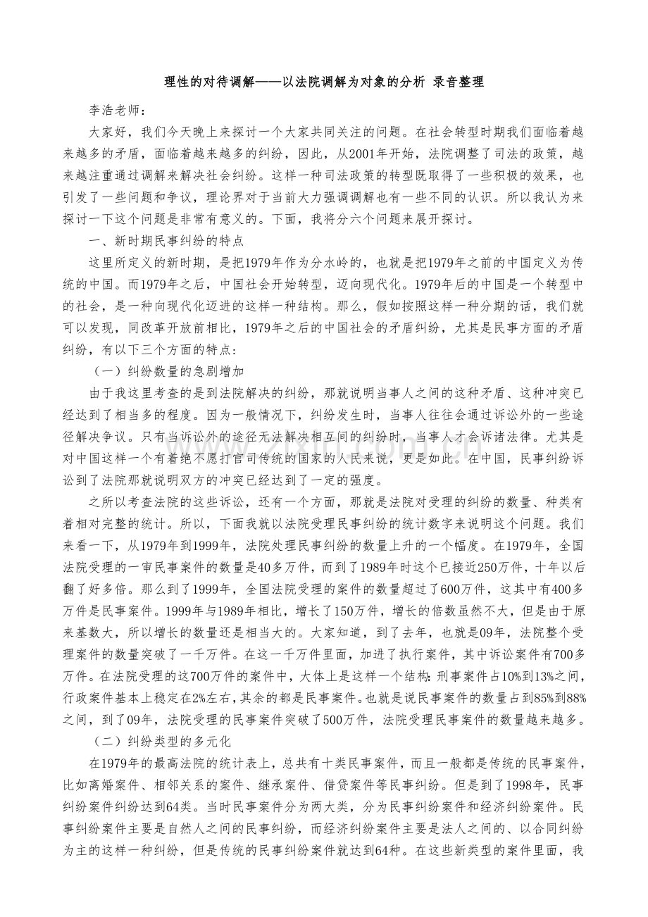 理性的对待调解——以法院调解为对象的分析.doc_第1页