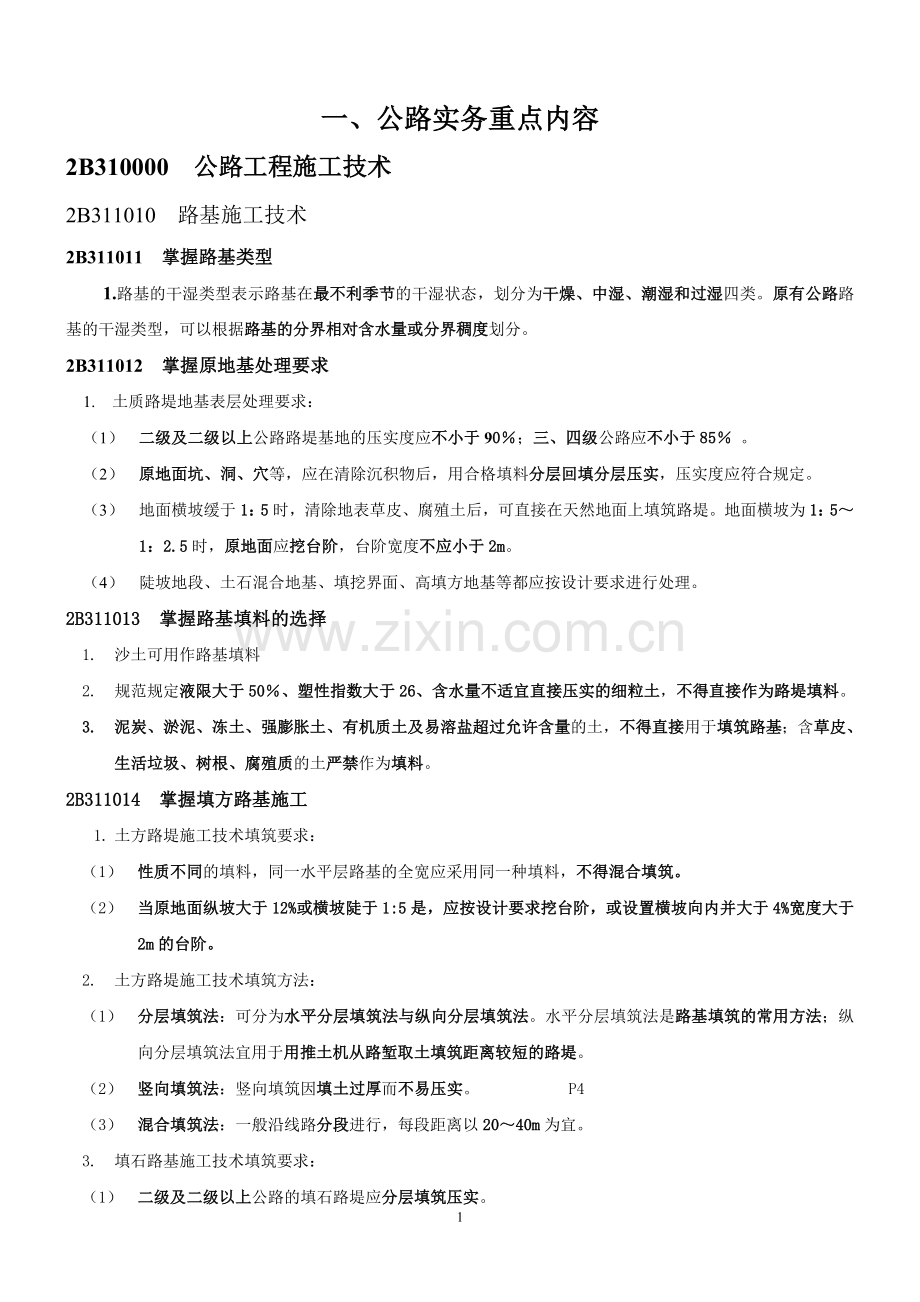 二建公路实务重点及各章常见问题(附：案例解析).doc_第1页
