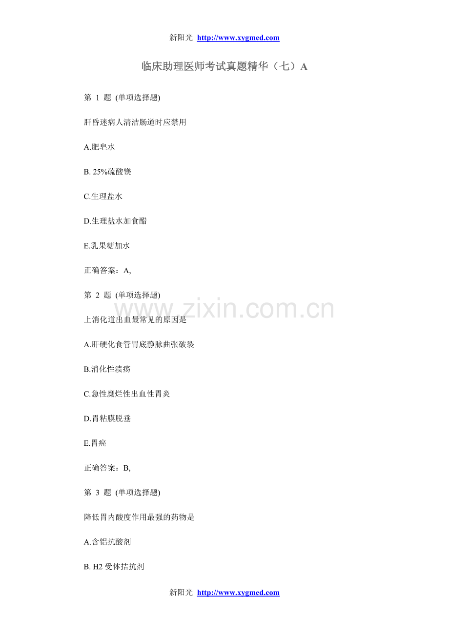 临床助理医师考试真题精华（七）A.doc_第1页