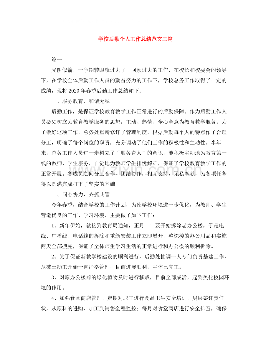 学校后勤个人工作总结范文三篇.docx_第1页