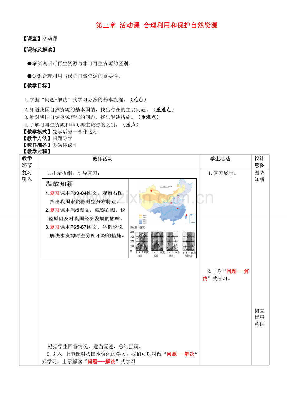 八年级地理上册 第三章 活动课 合理利用和保护自然资源教案 （新版）商务星球版.doc_第1页