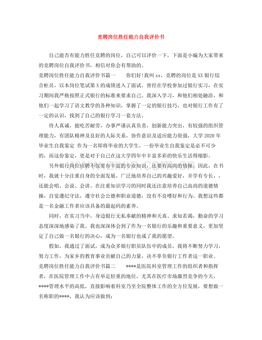 竞聘岗位胜任能力自我评价书.docx_第1页