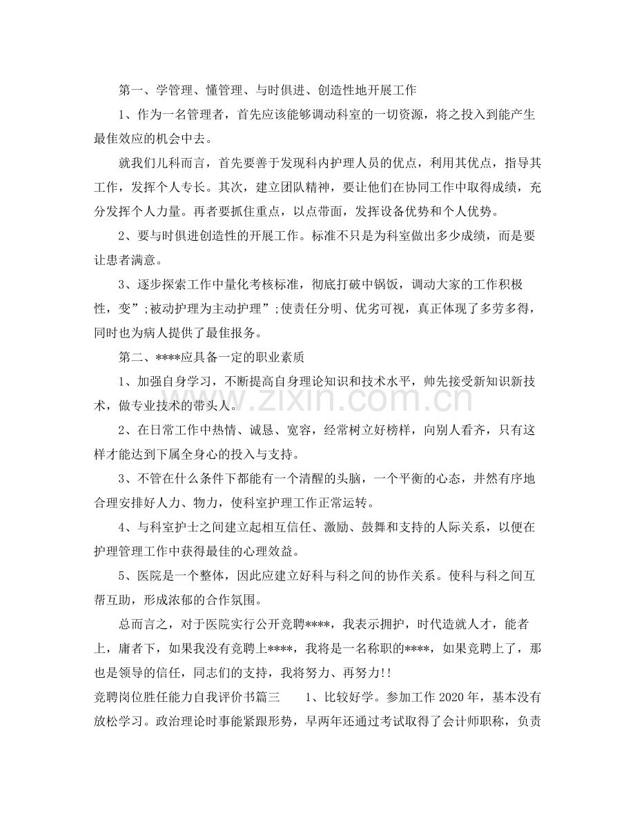 竞聘岗位胜任能力自我评价书.docx_第2页