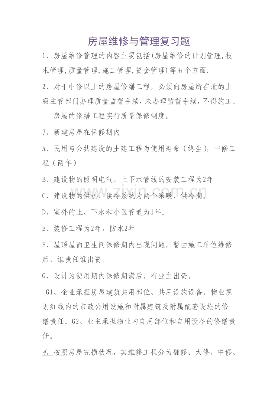 房屋维修与管理复习题.doc_第1页