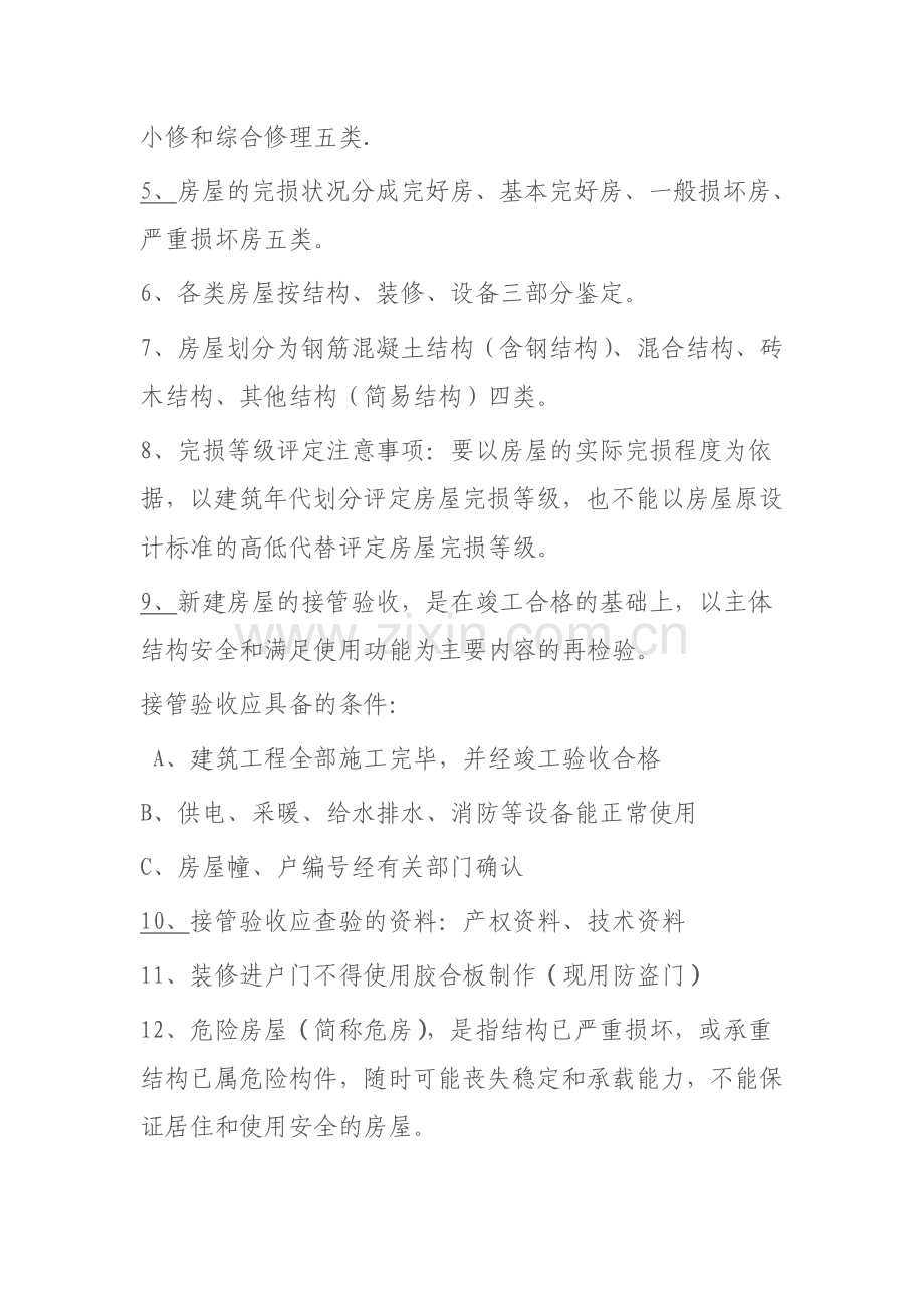 房屋维修与管理复习题.doc_第2页