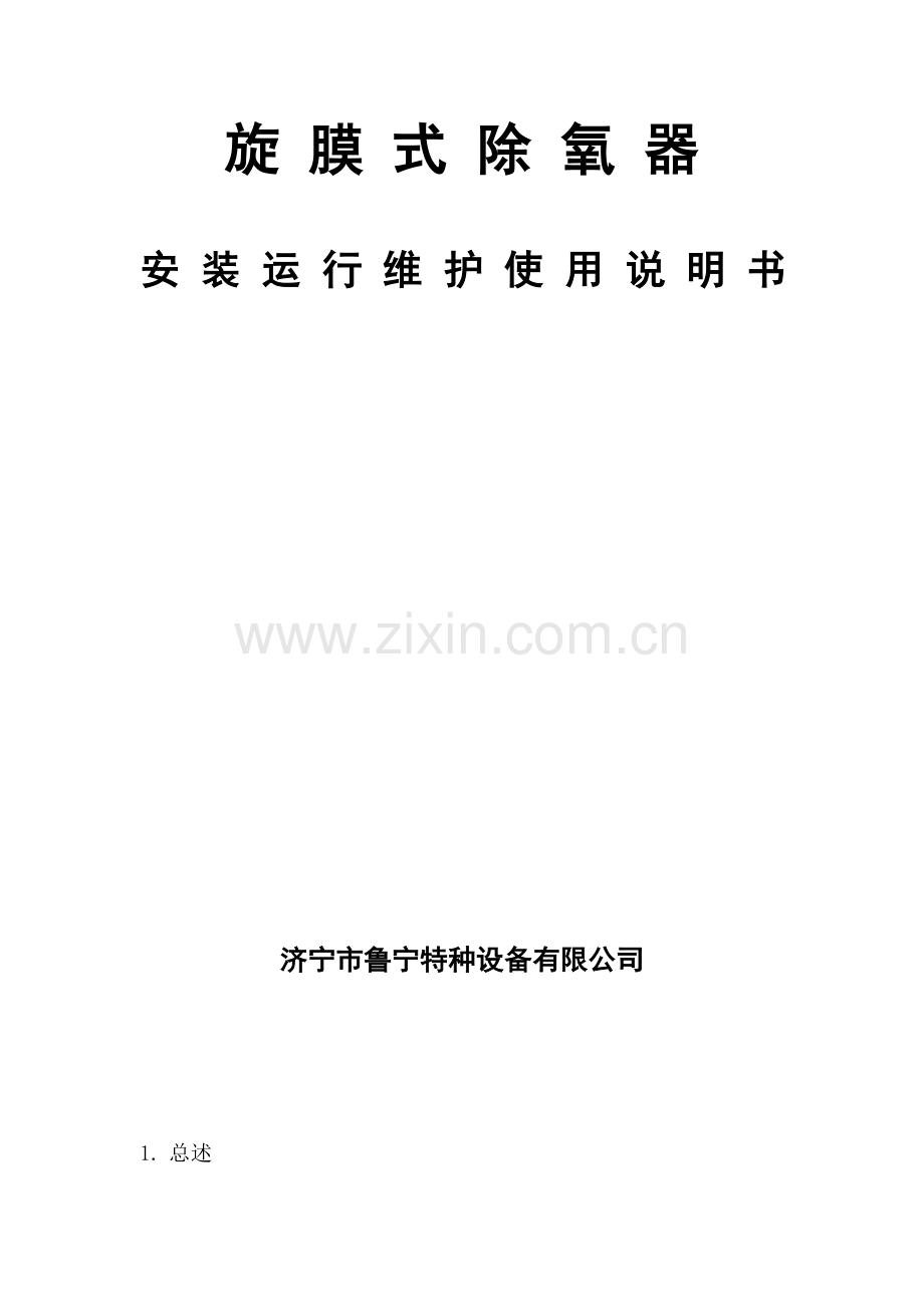 旋 膜 式 除 氧 器.doc_第1页