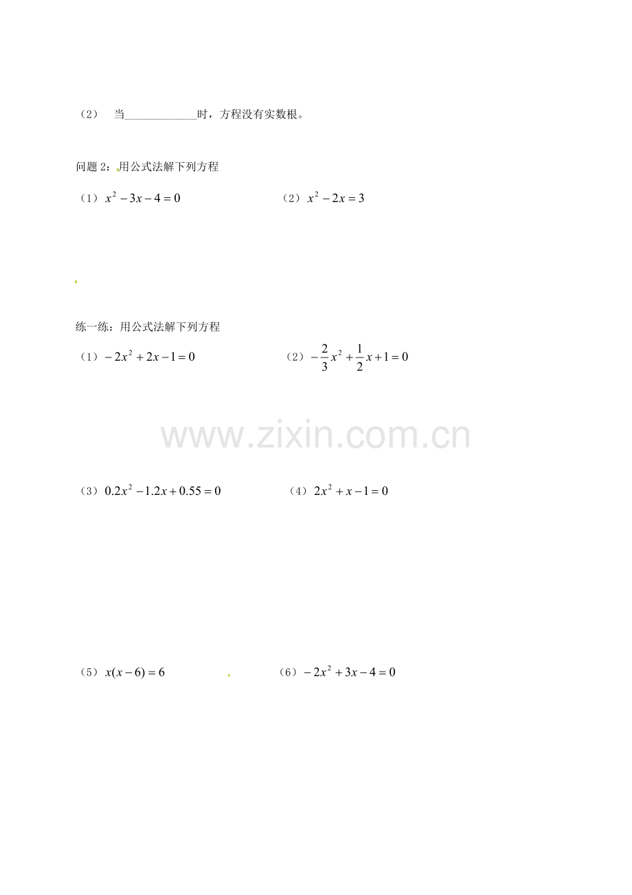 江苏省扬州市高邮市车逻镇九年级数学上册 第1章 一元二次方程 1.2 一元二次方程的解法（4）教案 （新版）苏科版-（新版）苏科版初中九年级上册数学教案.doc_第2页