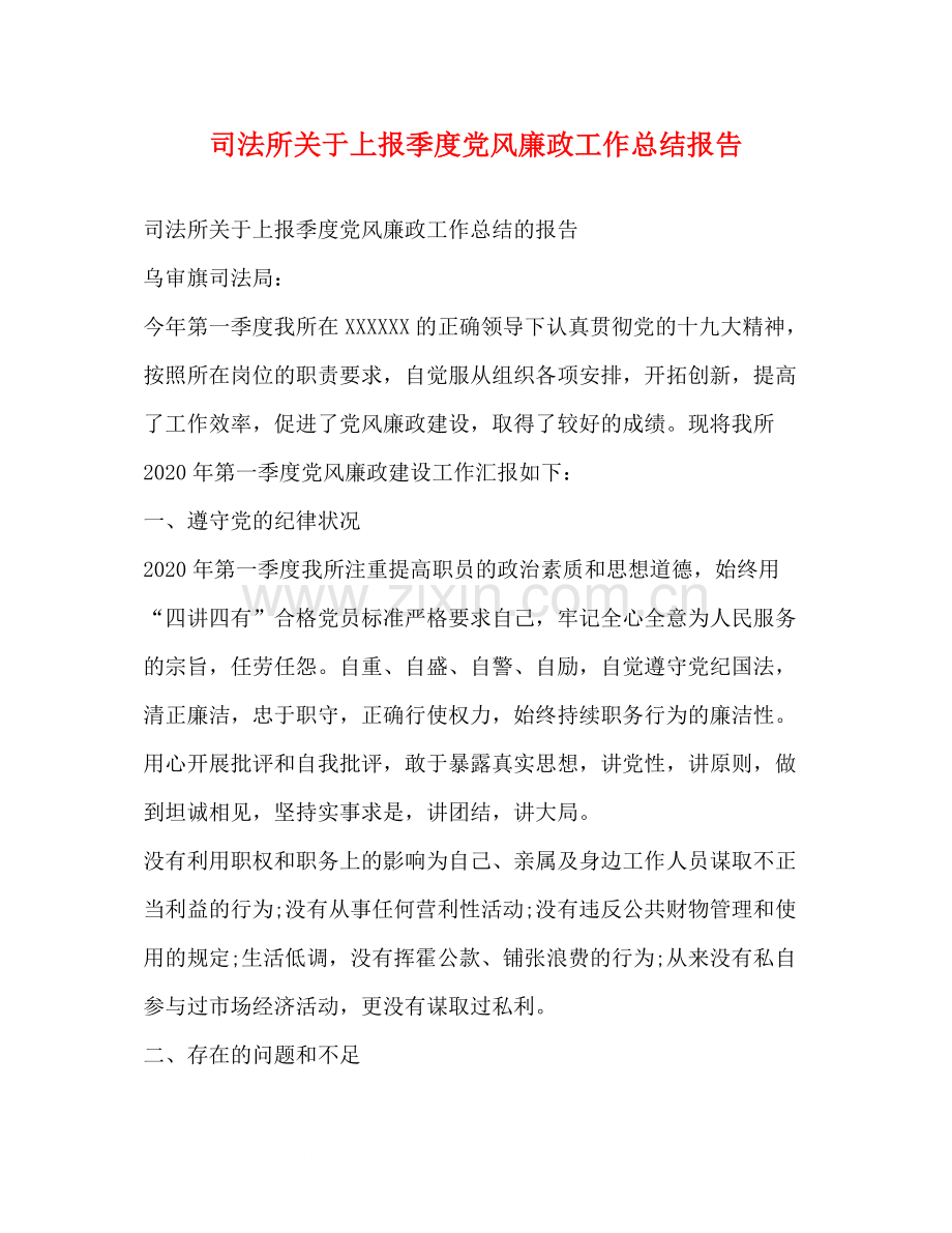 司法所关于上报季度党风廉政工作总结报告.docx_第1页