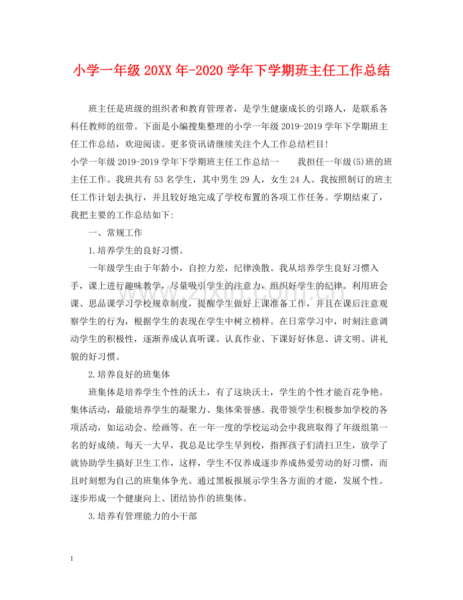 小学一年级学年下学期班主任工作总结2.docx_第1页