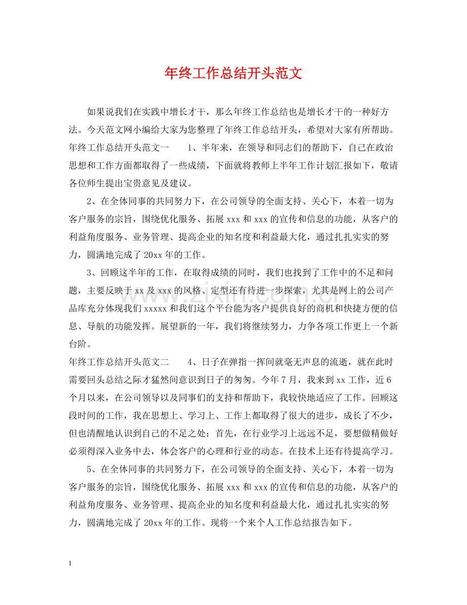 2020年终工作总结开头范文.docx_第1页